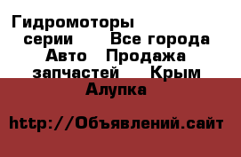 Гидромоторы M S Hydraulic серии HW - Все города Авто » Продажа запчастей   . Крым,Алупка